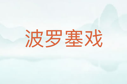 波罗塞戏