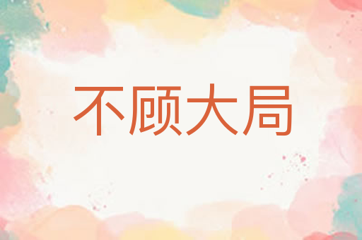 不顾大局