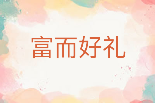 富而好礼