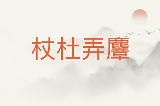 杖杜弄麞