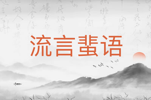 流言蜚语