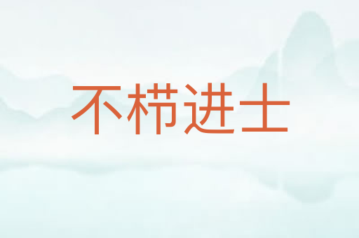不栉进士