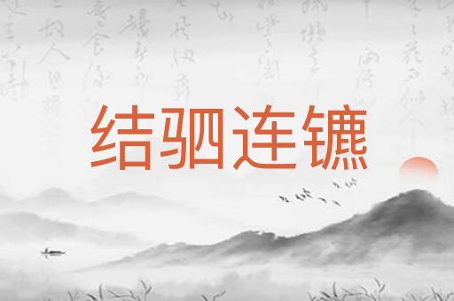 结驷连镳