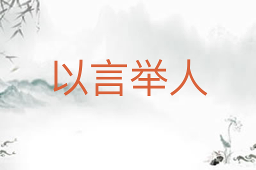 以言举人