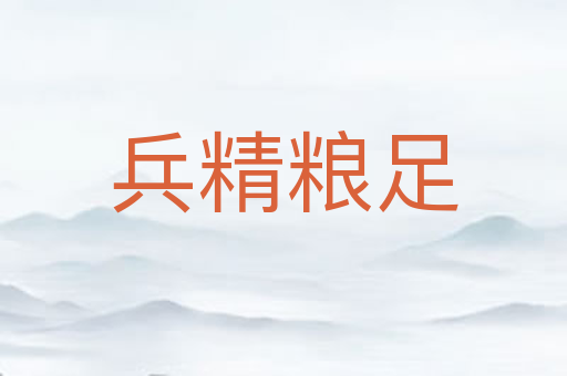 兵精粮足