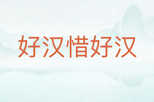 好汉惜好汉