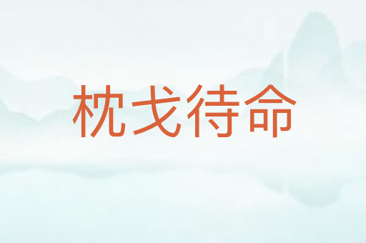 枕戈待命