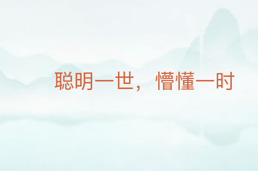 聪明一世,懵懂一时