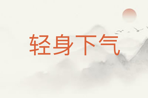 轻身下气