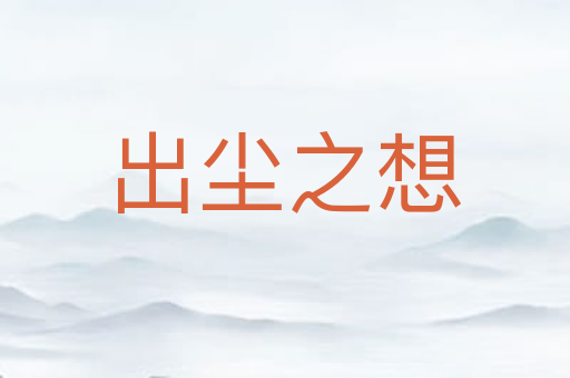 出尘之想