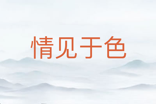情见于色