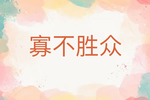 寡不胜众