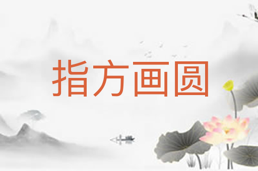 指方画圆