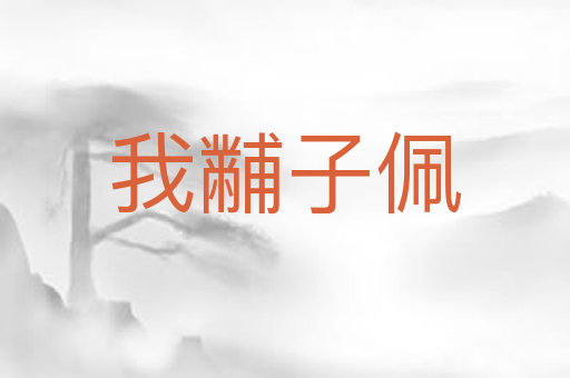 我黼子佩