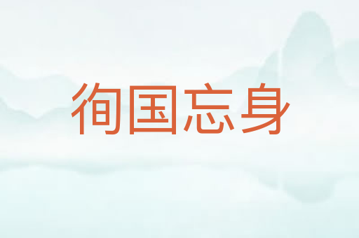 徇国忘身