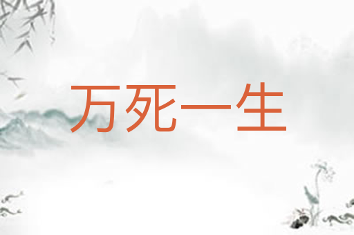 万死一生