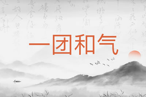 一团和气
