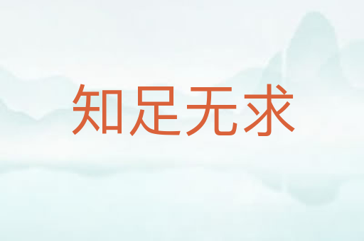 知足无求