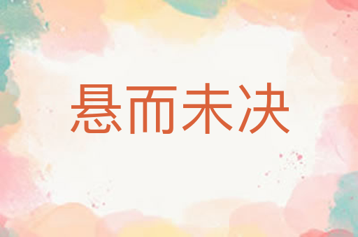 悬而未决