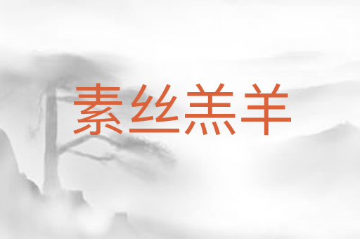 素丝羔羊