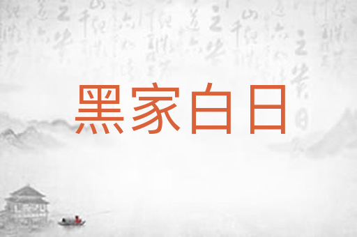 黑家白日