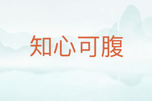 知心可腹