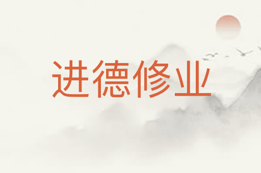 进德修业