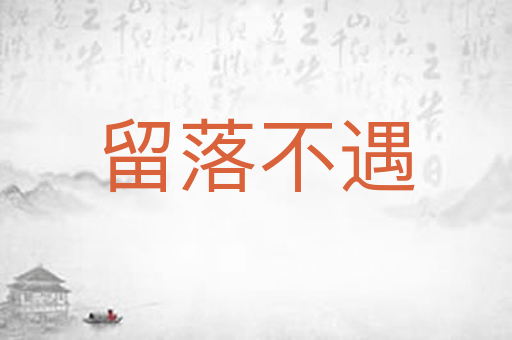 留落不遇