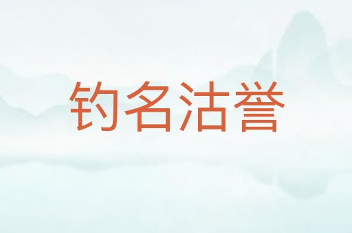 钓名沽誉