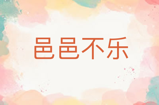邑邑不乐