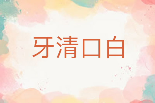 牙清口白