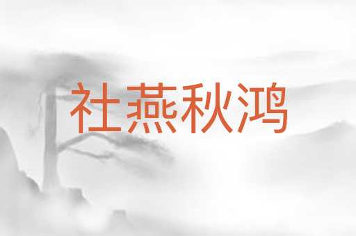 社燕秋鸿