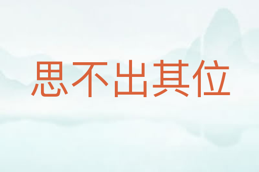思不出其位