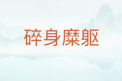 碎身糜躯