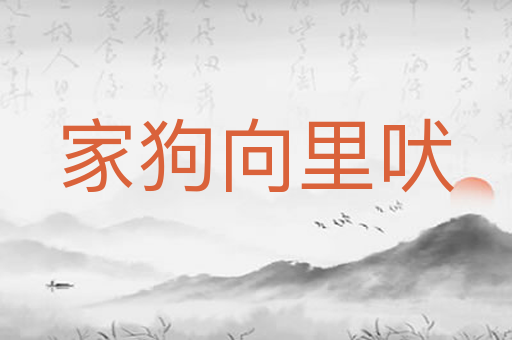 家狗向里吠