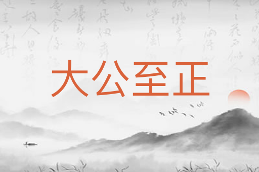 大公至正