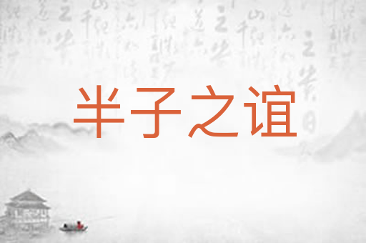 半子之谊