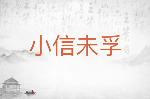 小信未孚