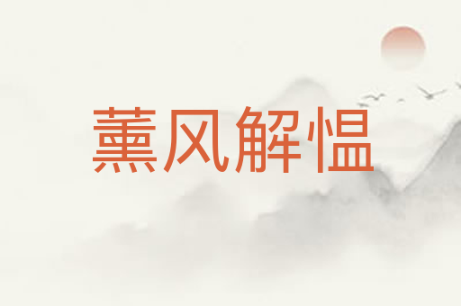 薰风解愠