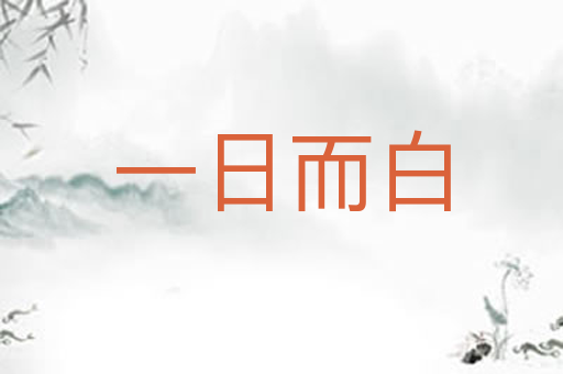 一日而白