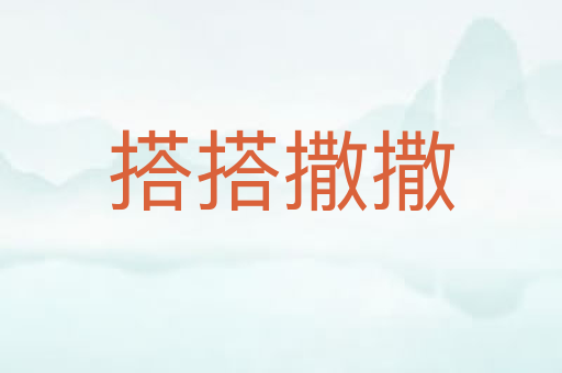 搭搭撒撒