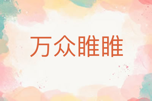 万众睢睢