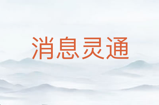 消息灵通