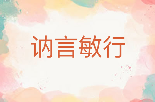 讷言敏行