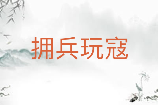 拥兵玩寇