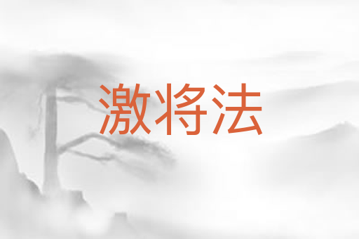 激将法