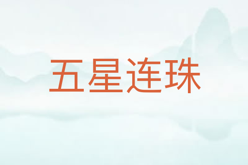 五星连珠