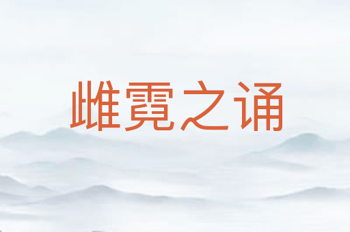 雌霓之诵
