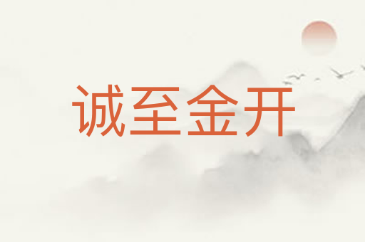 诚至金开