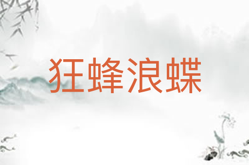 狂蜂浪蝶
